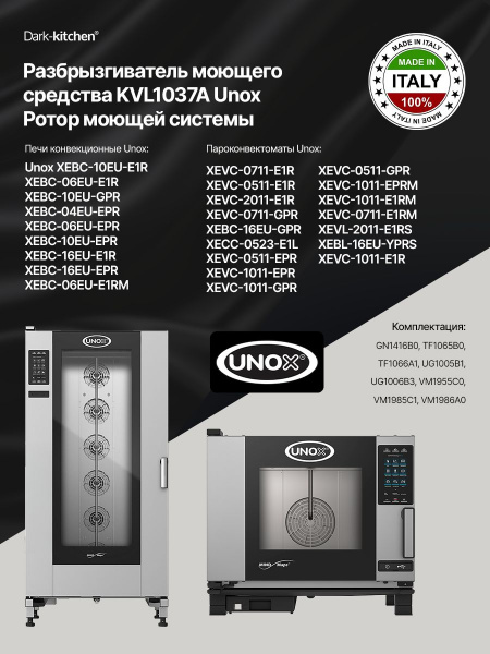 Разбрызгиватель моющего средства KVL1037A Unox Ротор моющей системы