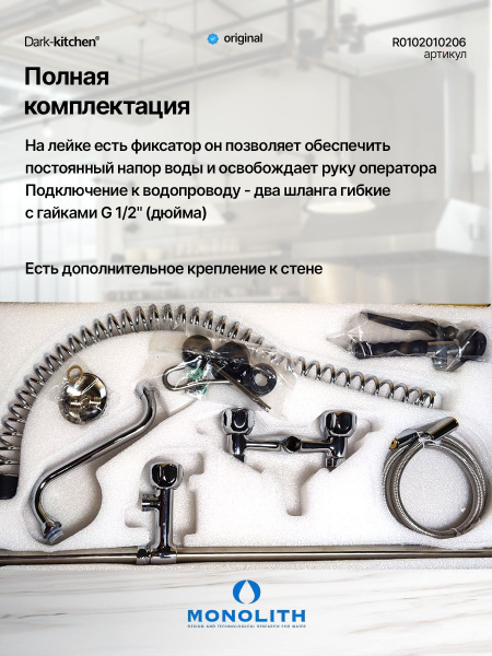 Душирующее устройство с гибким изливом и краном Код R 0102010206 MONOLITH Италия