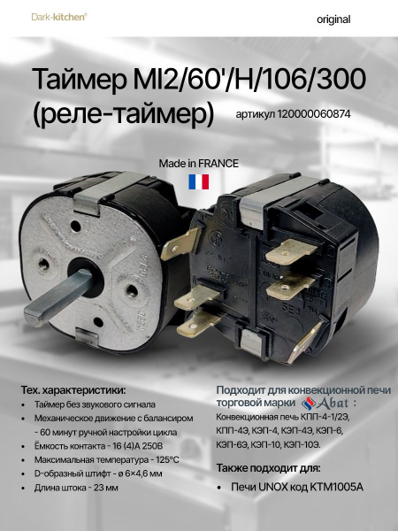 Таймер MI2/60'/H/106/300 (реле-таймер) артикул 120000060874