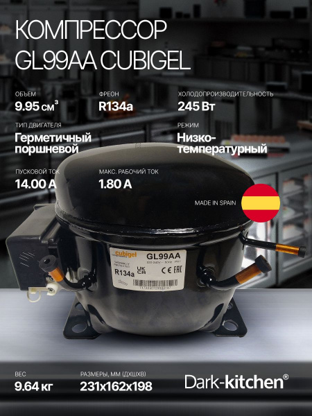 Компрессор GL99AAa R-134a CUBIGEL 245Вт