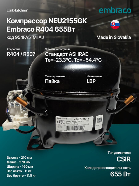 Компрессор NEU 2155 GK R404A Embraco Aspera 655Вт код 954FA51M1AJ