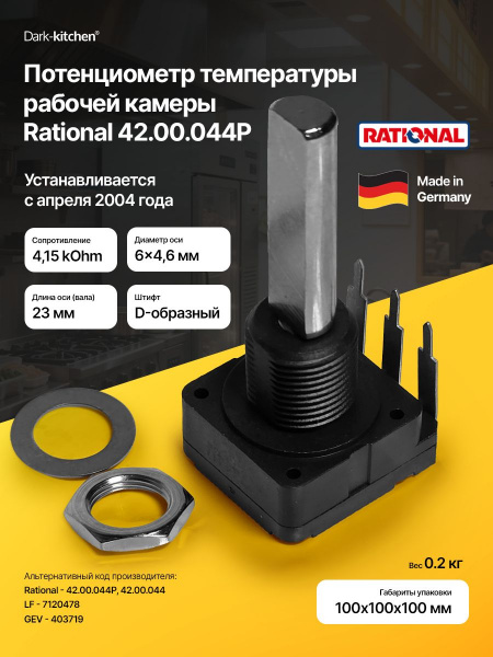 Потенциометр температуры рабочей камеры Rational 42.00.044P