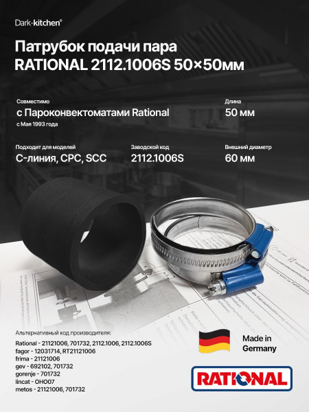 Патрубок подачи пара RATIONAL 2112.1006S 50x50мм