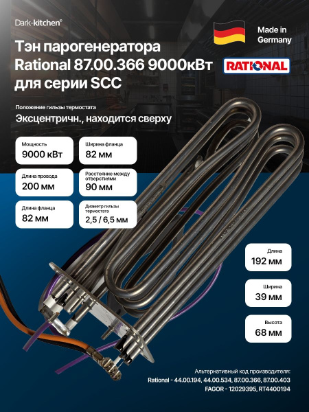 Тэн парогенератора Rational 87.00.366 9000кВт для серии SCC
