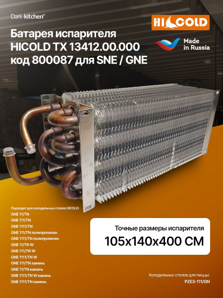Батарея испарителя HICOLD ТХ 13412.00.000 код 800087 для столов холодильных SNE/GNE