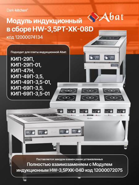 Модуль индукционный Абат HW-3,5PT-XK-08D код 12000074134 (комплект - пульт управления, наклейка, катушка в сборе)