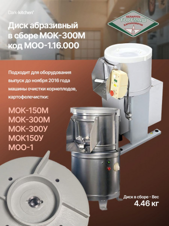 Диск абразивный в сборе МОО-1.16.000 для картофелечистки МОК-150, МОК-300