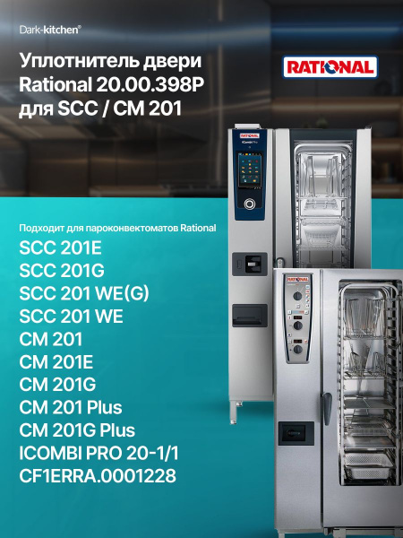 Уплотнитель двери Rational 20.00.398P для SCC, CM201
