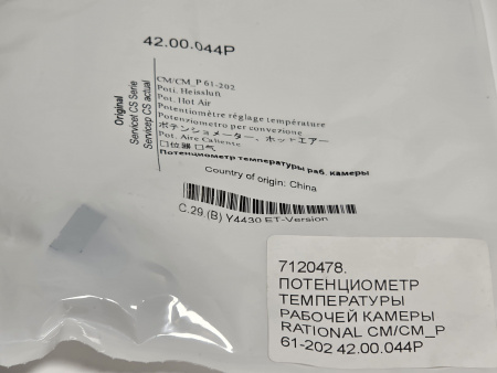 Потенциометр температуры рабочей камеры Rational 42.00.044P