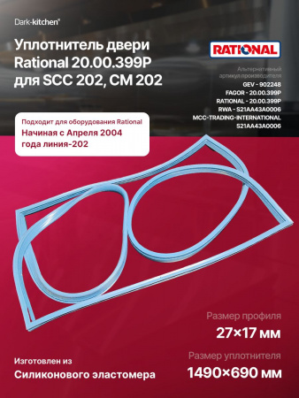 Уплотнитель двери Rational 20.00.399P для SCC/CM202