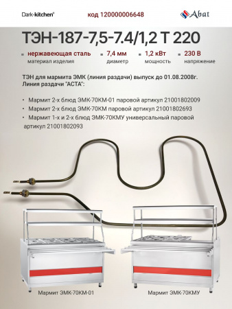 ТЭН-187-7,5-7.4/1,2 (1GIK1W383001) устанавливается на Мармиты Абат до 01.08.2008г. код 120000006648