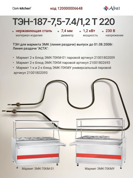 ТЭН-187-7,5-7.4/1,2 (1GIK1W383001) устанавливается на Мармиты Абат до 01.08.2008г. код 120000006648