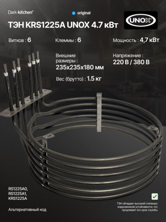 ТЭН KRS1225A 4.7 кВт UNOX