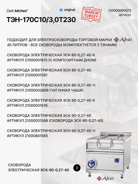 ТЭН-170С10/3,0Т230 код 120000060073 подходит для сковороды электрической абат 40 литров