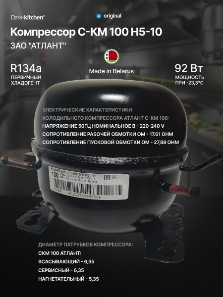 Компрессор СКМ 100 Н5-10 R134a 92Вт Атлант код 069744101306