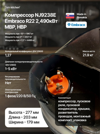 Компрессор NJ9238Е R22 Embraco Aspera 2,490 кВт MBP, HBP
