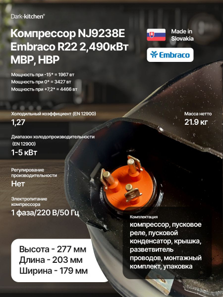 Компрессор NJ9238Е R22 Embraco Aspera 2,490 кВт MBP, HBP