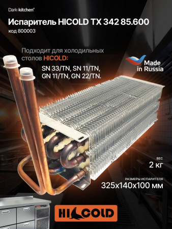 Испаритель HICOLD ТХ 342 85.600 для (SN 11/TN, GN 11/TN) код 800003