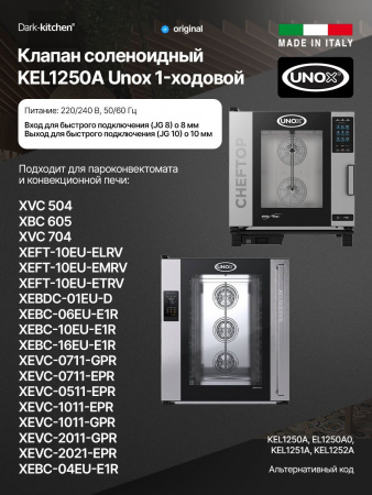 Клапан соленоидный 1-ходовой KEL1250A Unox