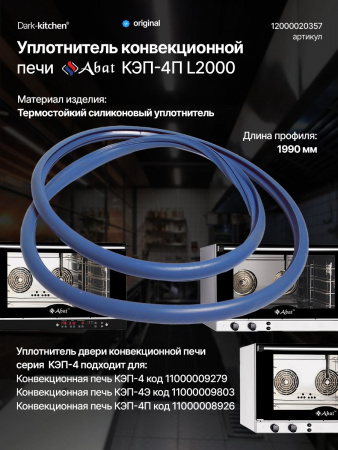 Уплотнитель на КЭП-4П L2000 код 12000020357