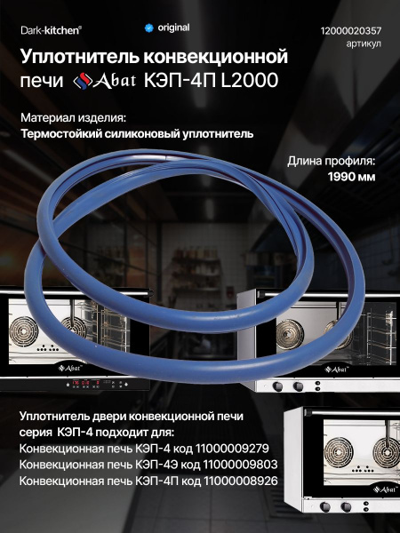 Уплотнитель на КЭП-4П L2000 код 12000020357