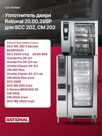 Уплотнитель двери Rational 20.00.399P для SCC/CM202