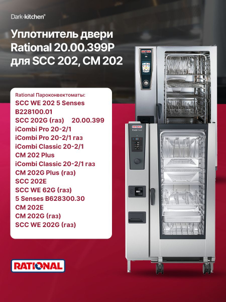 Уплотнитель двери Rational 20.00.399P для SCC/CM202
