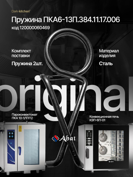 Пружина ПКА6-13П.384.11.17.006 в ручку пароконвектомата Абат код 60469 Комплект 2шт.