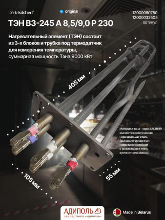ТЭН 245 АБАТ Беларусь (Adipol) код 12000060750
