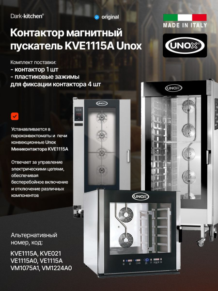 Контактор KVE1115A Unox магнитный пускатель 20a 230v 4p