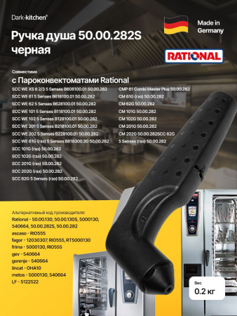 Ручка душа Rational 50.00.282S черная