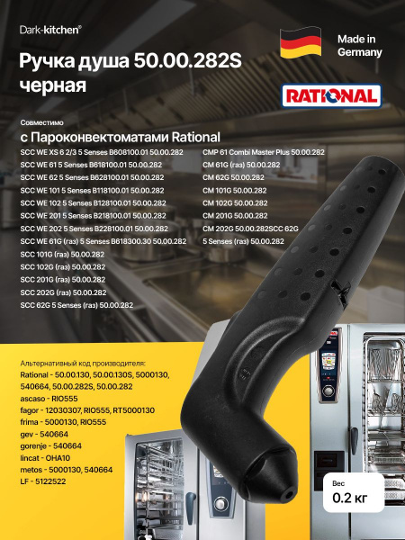 Ручка душа Rational 50.00.282S черная