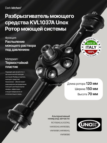 Разбрызгиватель моющего средства KVL1037A Unox Ротор моющей системы