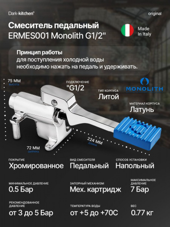 Смеситель педальный MONOLITH ITALY код ERMES001 холодная вода G1/2