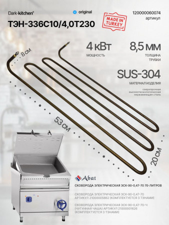 ТЭН-336С10/4,0Т230 арт 120000060074 подходит для сковороды 70 литров Абат