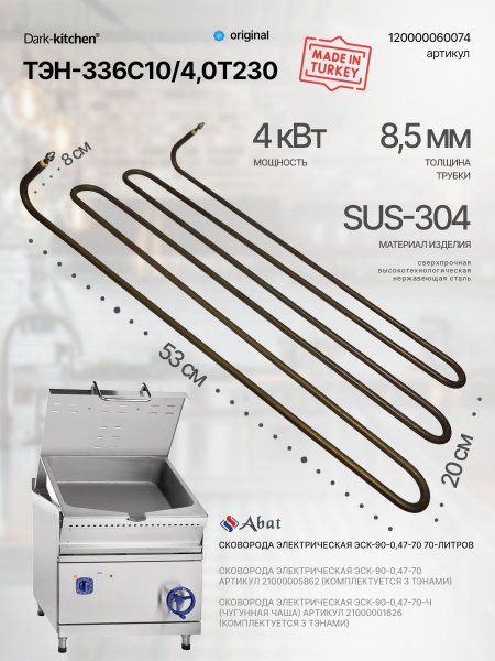 ТЭН-336С10/4,0Т230 арт 120000060074 подходит для сковороды 70 литров Абат