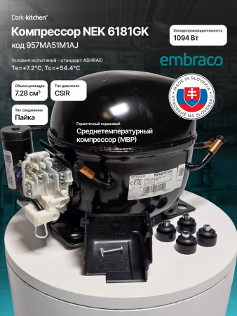 Компрессор NEK 6181 GK R404a 1094Вт MBP Embraco Aspera код 957MA51M1AJ (NEK6181GK)