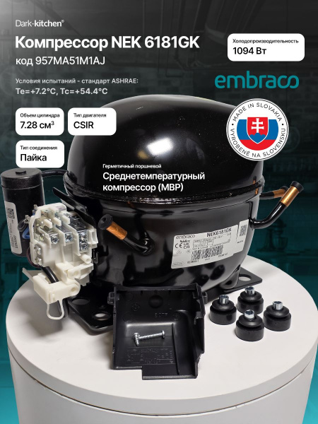 Компрессор NEK 6181 GK R404a 1094Вт MBP Embraco Aspera код 957MA51M1AJ (NEK6181GK)