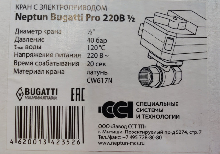 Кран с электроприводом Neptun Bugatti Pro 220В 1/2 Абат код 120000026776