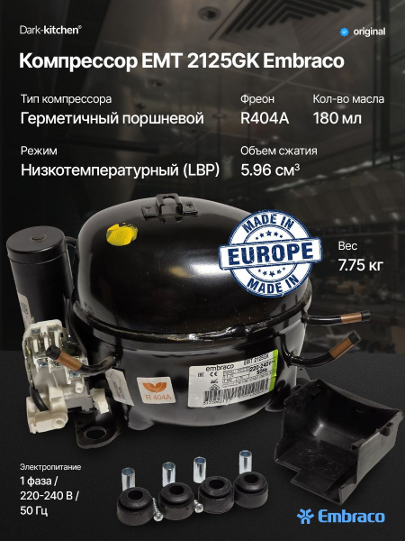 Компрессор EMT 2125GK R404A Embraco Aspera 351Вт LBP