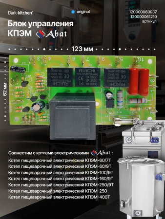 Блок управления КПЭМ Абат код 120000060037 подходит для электрических котлов Чувашторгтехника