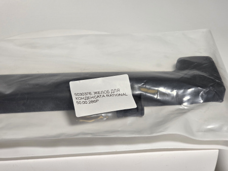 Желоб конденсата Rational 50.00.286P каплесборник