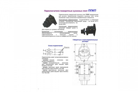 Переключатель ППКП (ТПКП 25А) для кухонных плит (алюминий) с ручкой код 120000006424