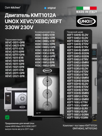 Двигатель KMT1012A UNOX 330w 230v mind.maps XEVC / XEBC
