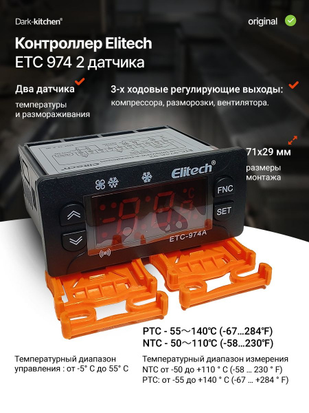 Контроллер Elitech ЕТС 974 2 датчика (ETC-974A-02)