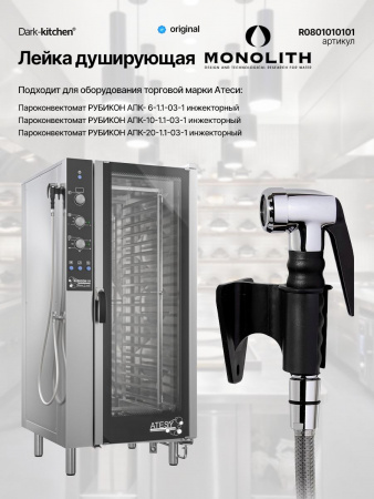 Душирующее устройство с лейкой Monolith R0801010101 для Абат ПКА, КПЭМ и МПК код 120000025516