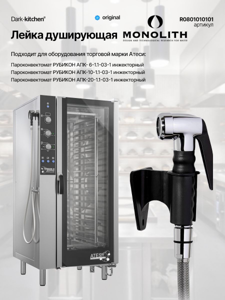 Душирующее устройство с лейкой Monolith R0801010101 для Абат ПКА, КПЭМ и МПК код 120000025516