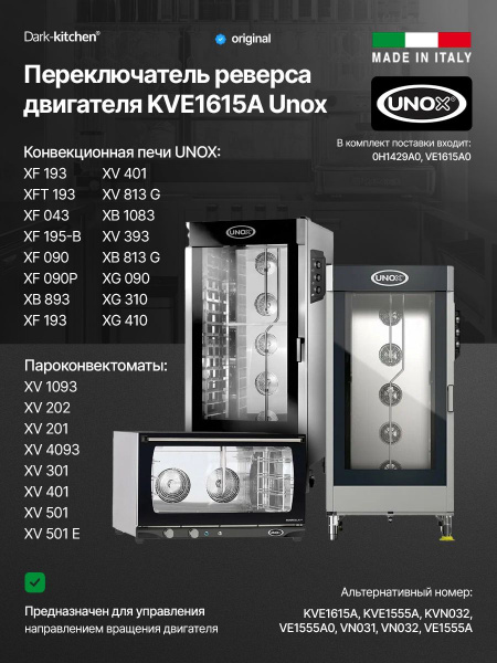 Переключатель реверса двигателя Unox KVE1615A