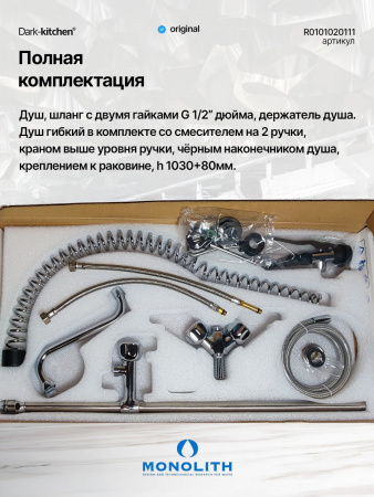 Душирующее устройство с гибким изливом MONOLITH Италия Код R 0101020111