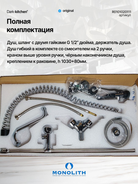 Душирующее устройство с гибким изливом MONOLITH Италия Код R 0101020111